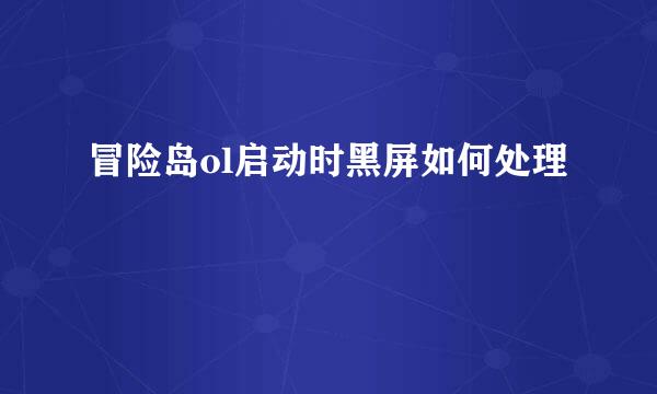 冒险岛ol启动时黑屏如何处理