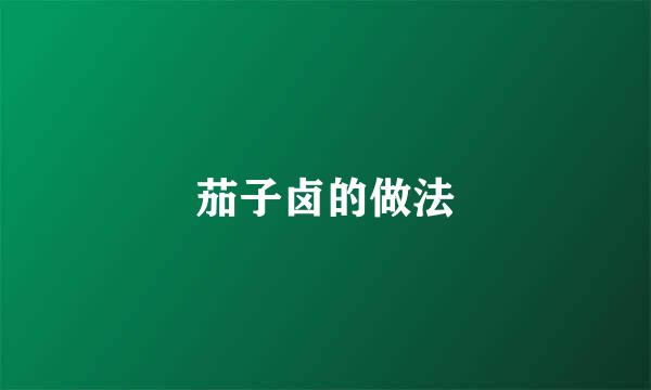 茄子卤的做法