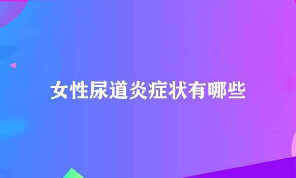 女性尿道炎症状有哪些