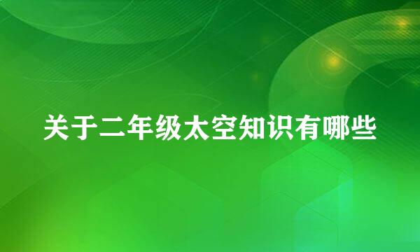 关于二年级太空知识有哪些