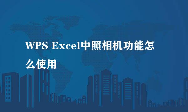 WPS Excel中照相机功能怎么使用