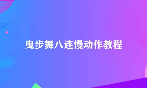 曳步舞八连慢动作教程