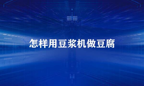 怎样用豆浆机做豆腐