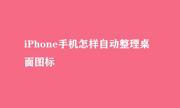 iPhone手机怎样自动整理桌面图标