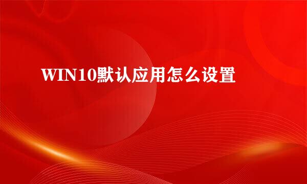 WIN10默认应用怎么设置