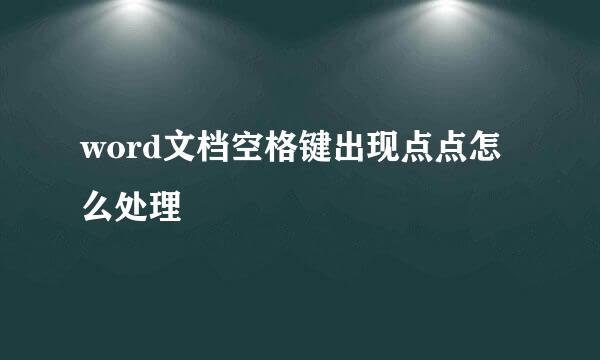 word文档空格键出现点点怎么处理