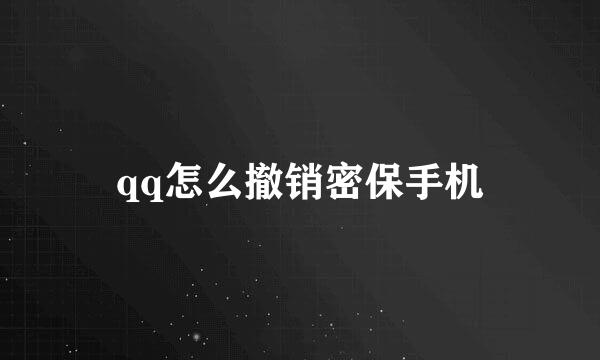 qq怎么撤销密保手机