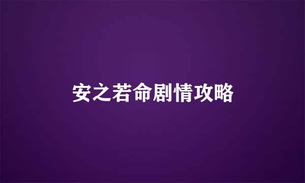 安之若命剧情攻略