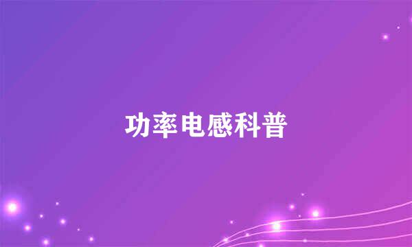 功率电感科普