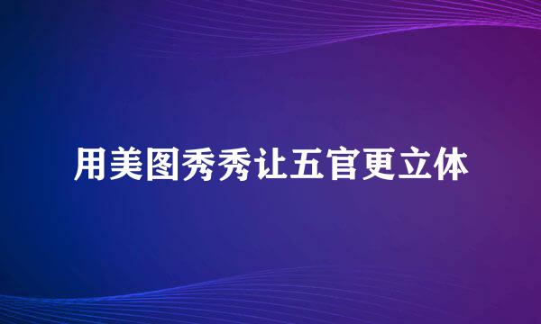 用美图秀秀让五官更立体