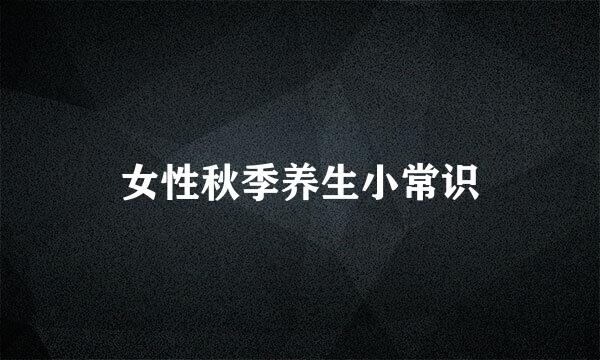 女性秋季养生小常识