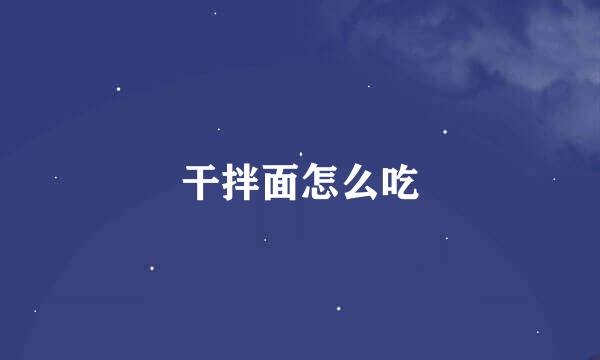 干拌面怎么吃