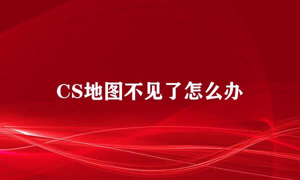 CS地图不见了怎么办
