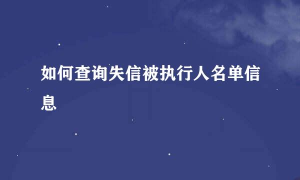 如何查询失信被执行人名单信息