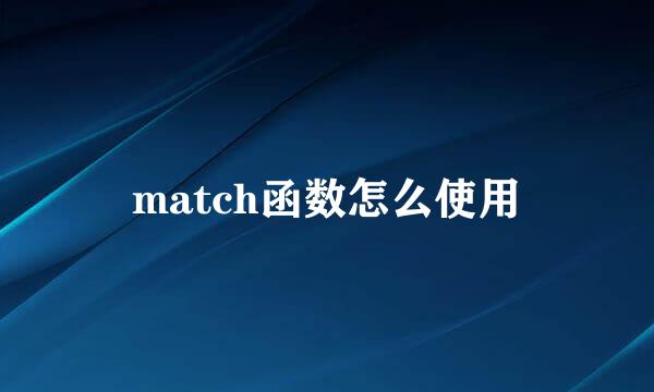 match函数怎么使用