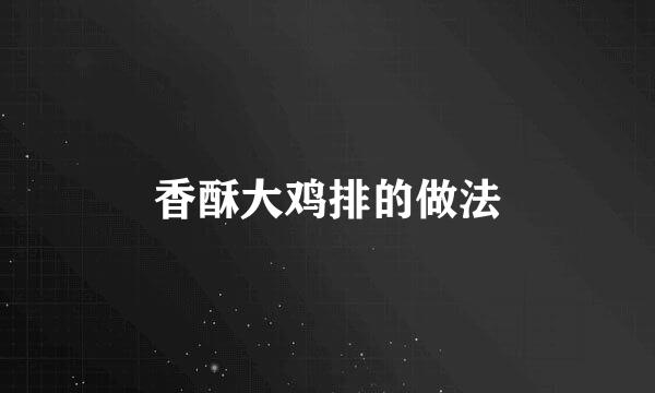 香酥大鸡排的做法