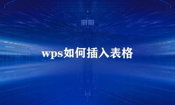 wps如何插入表格