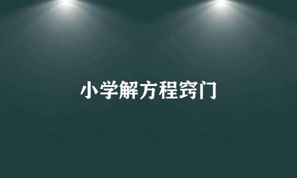 小学解方程窍门