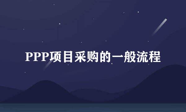 PPP项目采购的一般流程