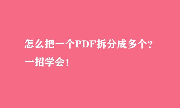 怎么把一个PDF拆分成多个？一招学会！