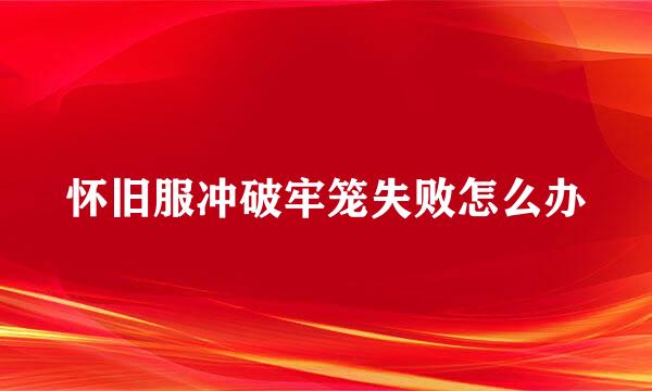 怀旧服冲破牢笼失败怎么办