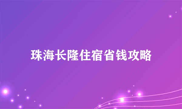 珠海长隆住宿省钱攻略