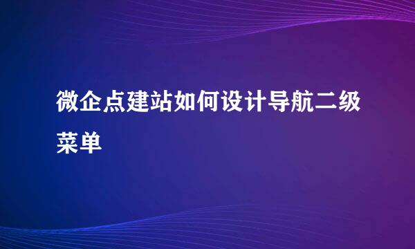 微企点建站如何设计导航二级菜单