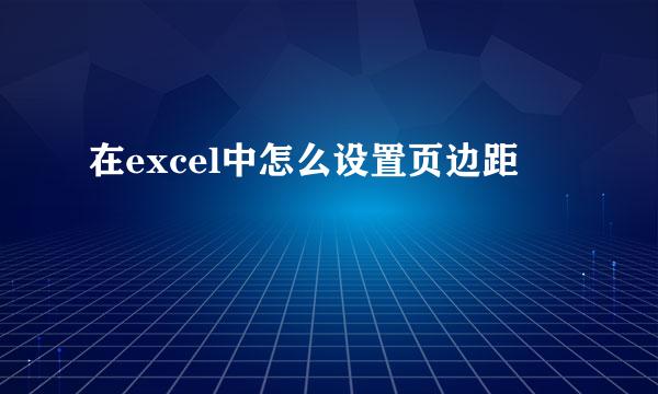 在excel中怎么设置页边距