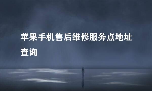 苹果手机售后维修服务点地址查询