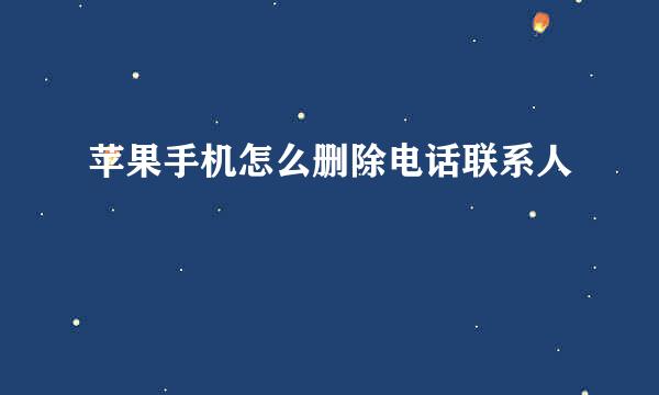 苹果手机怎么删除电话联系人