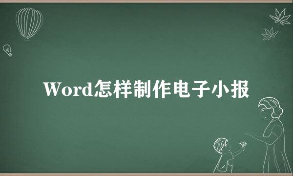 Word怎样制作电子小报
