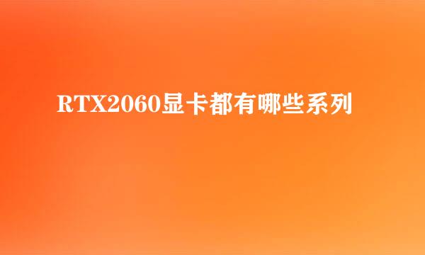 RTX2060显卡都有哪些系列