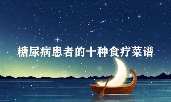 糖尿病患者的十种食疗菜谱