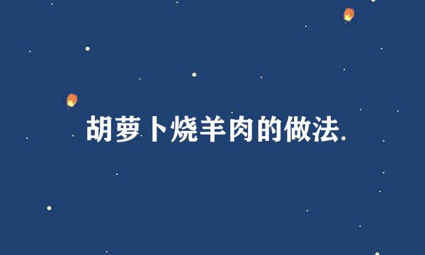 胡萝卜烧羊肉的做法