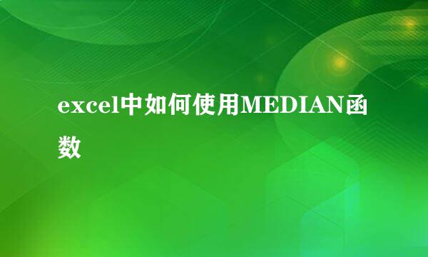 excel中如何使用MEDIAN函数