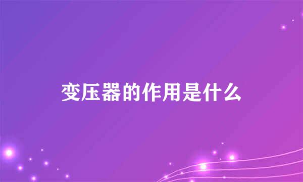 变压器的作用是什么