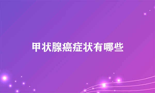 甲状腺癌症状有哪些