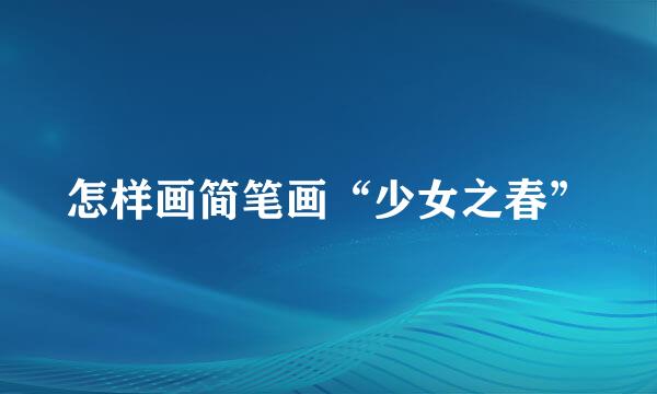 怎样画简笔画“少女之春”
