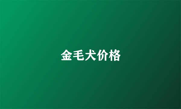 金毛犬价格