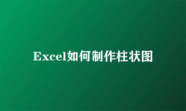 Excel如何制作柱状图