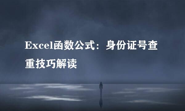 Excel函数公式:身份证号查重技巧解读