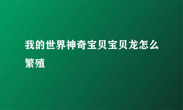 我的世界神奇宝贝宝贝龙怎么繁殖