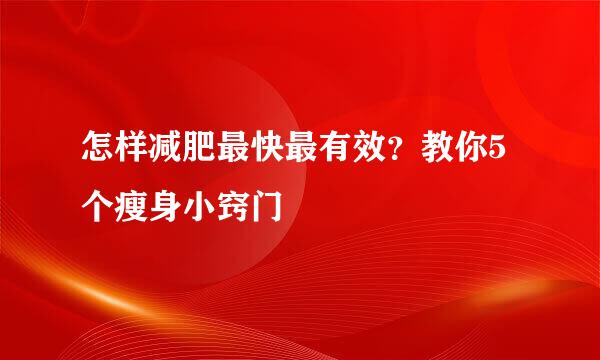 怎样减肥最快最有效?教你5个瘦身小窍门
