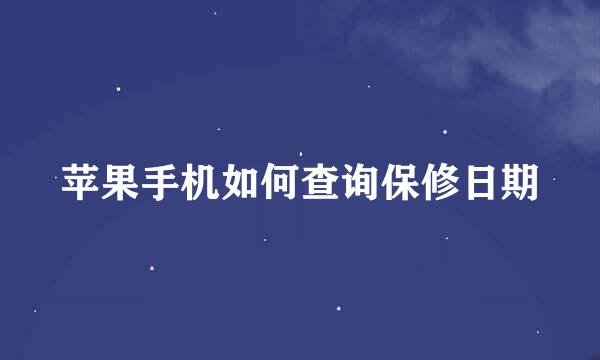 苹果手机如何查询保修日期