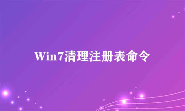 Win7清理注册表命令