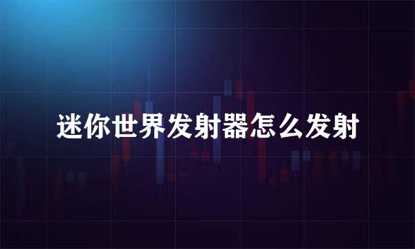 迷你世界发射器怎么发射