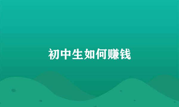 初中生如何赚钱