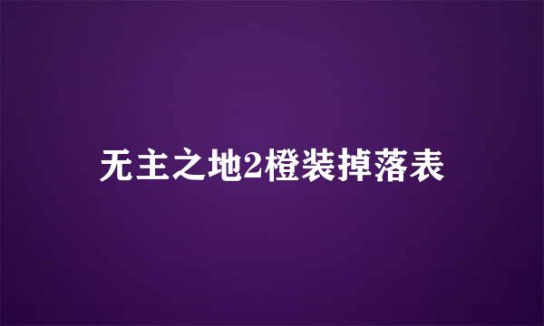 无主之地2橙装掉落表
