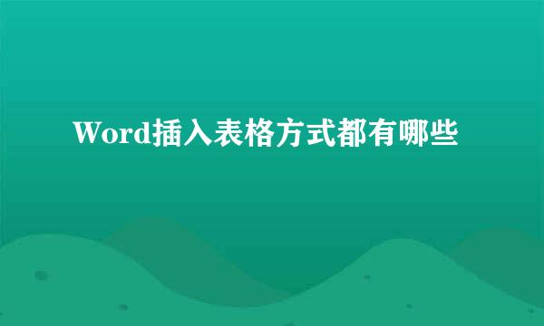 Word插入表格方式都有哪些