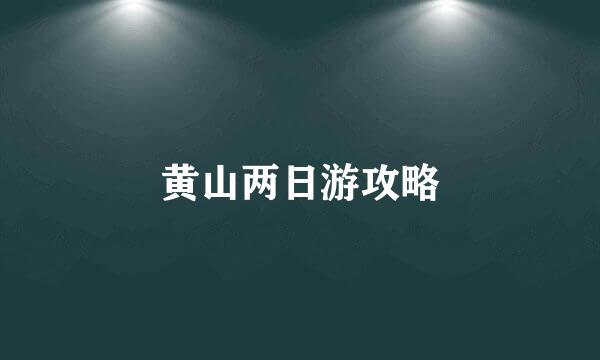 黄山两日游攻略